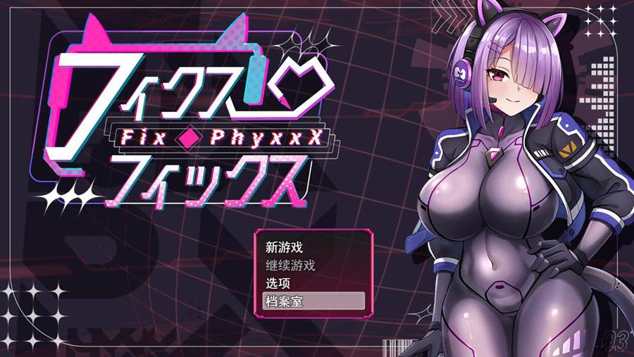 [PC/AI汉化]フィクス・フィックス~AI翻中文版