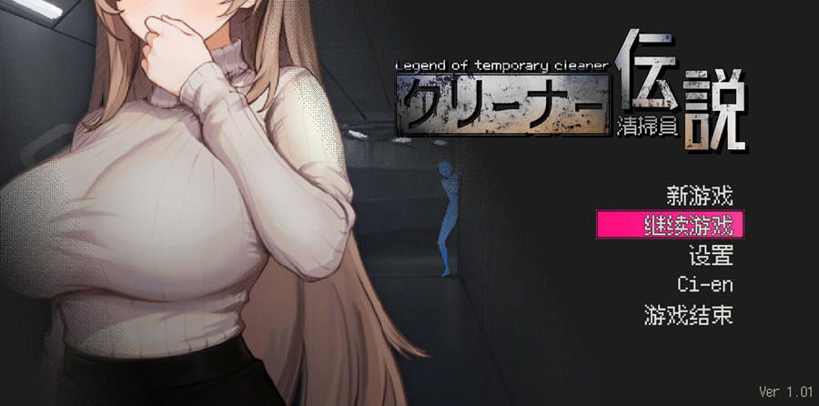 [电脑/官中]清结工传说~清掃員伝説Ver1.08~官方中文版