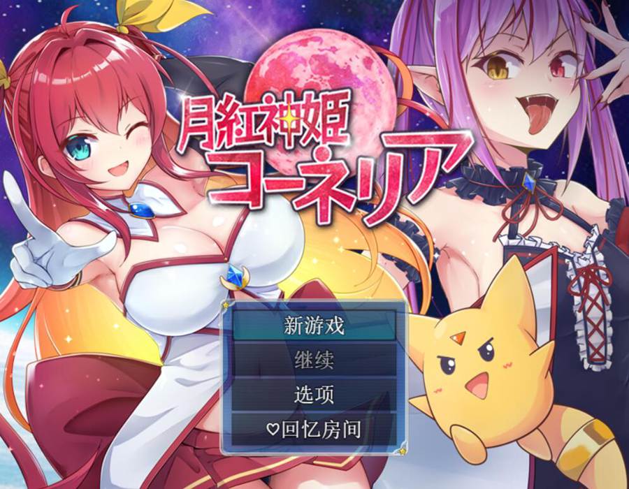 [RPG/电脑]月红神姬康妮莉亚Ver1.12~AI翻中文版