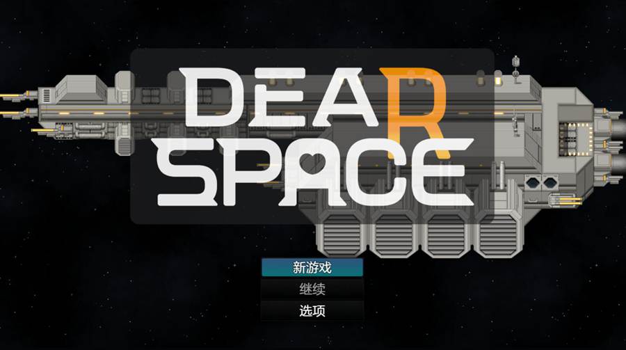 [RPG/电脑]DEAR SPACE～AI翻中文版