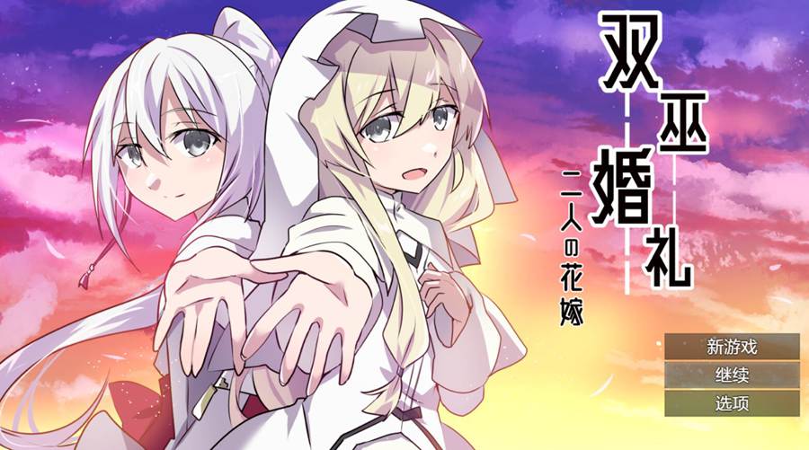 [RPG/电脑]双巫婚礼~二人的新娘～AI翻中文版