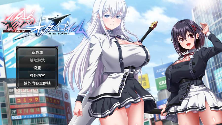 [RPG/电脑]终末的异端自私主义~終末のオルターエゴイズム～AI翻中文版