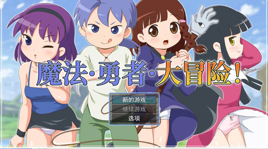 [RPG/电脑]魔法·勇者·大冒险!～STEAM中文版