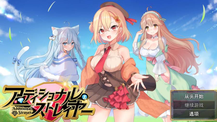 [RPG/电脑]アディショナル・ストレイヤー Ver1.10～AI翻中文版