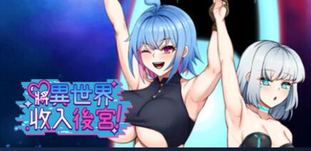 [RPG/电脑]将异世界收入后宫!~官方中文版