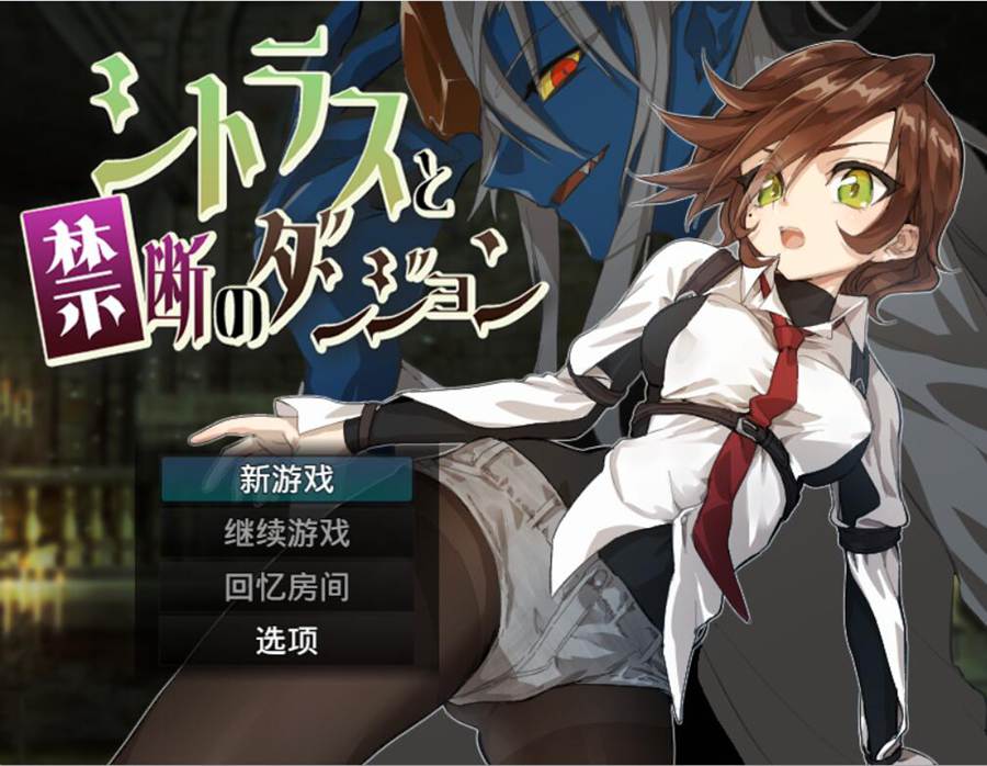 [RPG/电脑]茜特拉丝与禁忌的迷宫~AI翻中文版