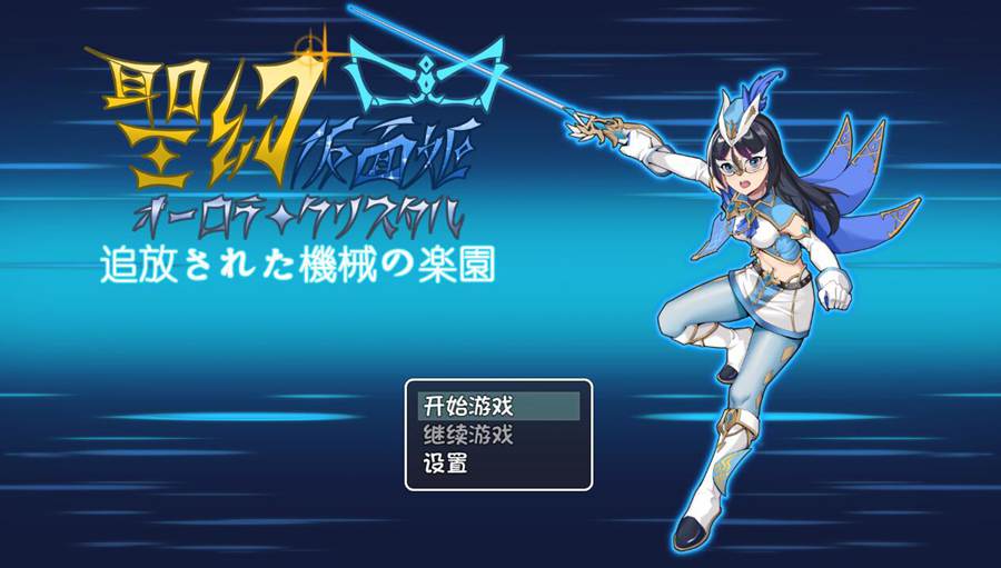 [RPG/电脑]圣幻·假面姬~奥罗拉·柯蕾丝 被放逐的机械乐园~官方中文版