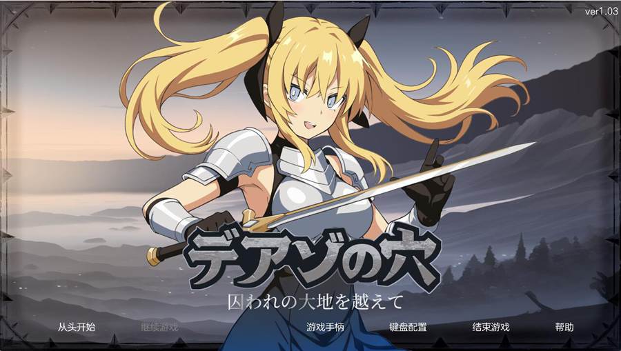 [RPG/电脑]迪亚佐之穴~跨越被囚禁的大地 Ver1.03~AI翻中文版