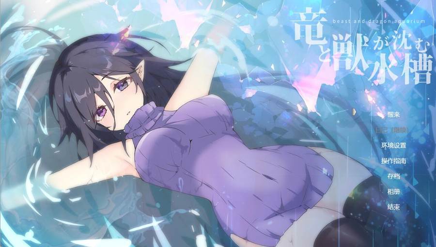 [RPG/电脑]龙与兽沉落的水槽~AI翻中文版