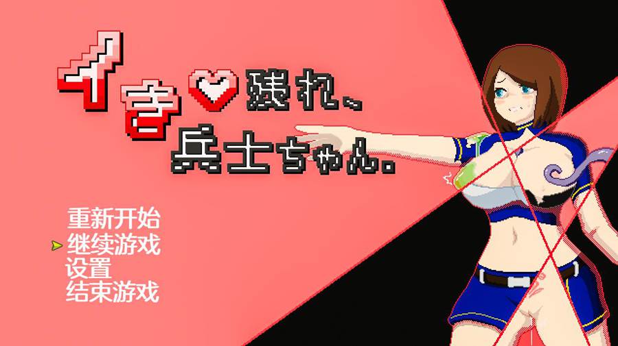 [RPG/电脑]活下去吧,士兵小姐!~AI翻中文版