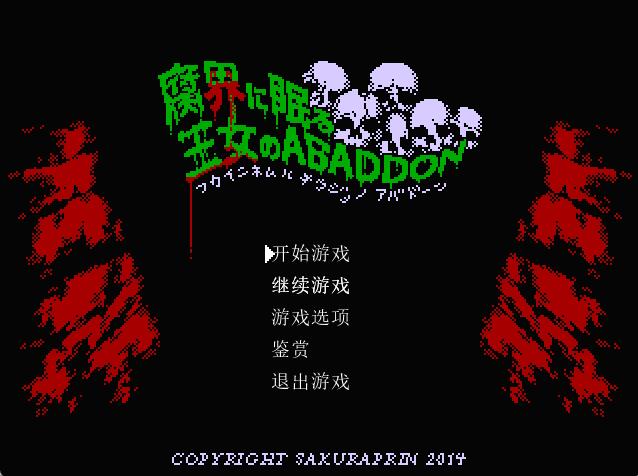 [RPG/电脑]沉眠于腐界的王女阿巴顿 Ver1.32修复版~AI+校对汉化版