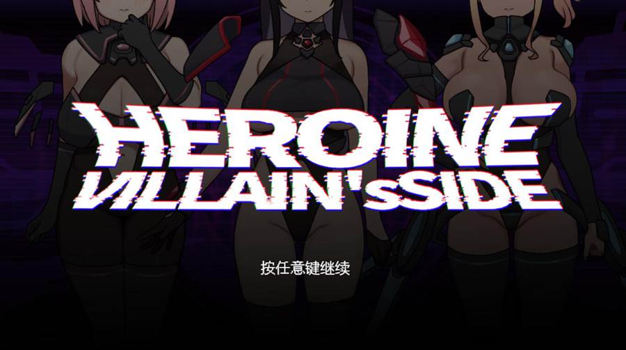 [RPG/电脑]正义的女主角们:反派视角~AI翻中文版